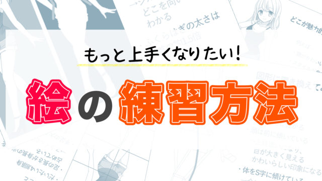 もっと上手くなりたい!絵の練習方法