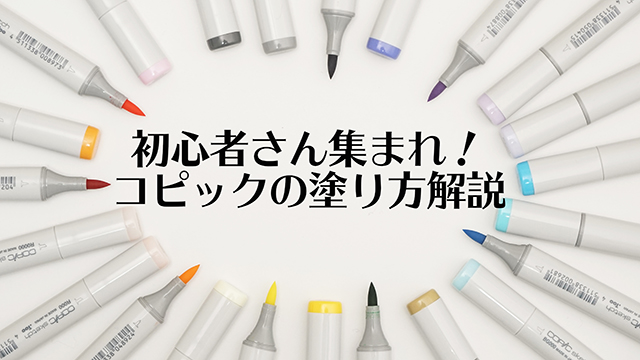 初心者さん集まれ!コピックの塗り方解説