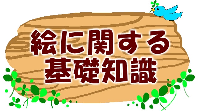 イラスト初心者の基本から上達方法まで わかりやすく解説します お絵かき図鑑