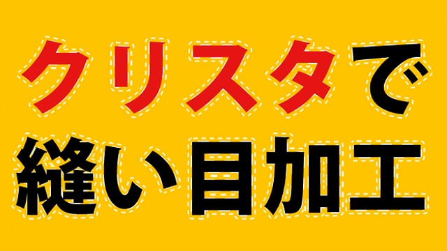 クリスタで簡単に文字の縫い目加工をする方法 お絵かき図鑑