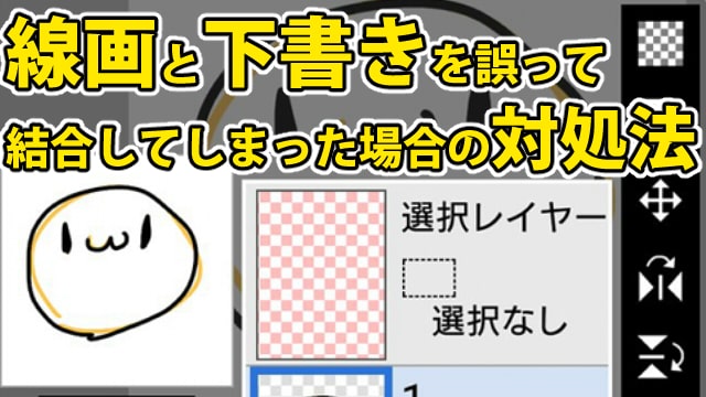 線画と下書きを誤って結合してしまった場合の対処方法 お絵かき図鑑