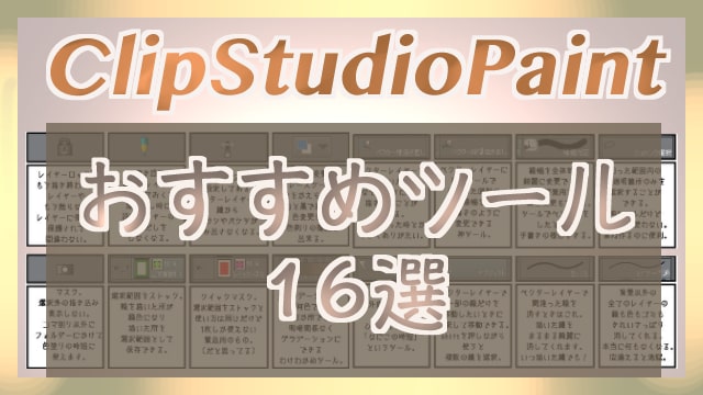 クリスタの便利機能の使い方！マスク、グラデーション、レイヤーロックなどをご紹介！