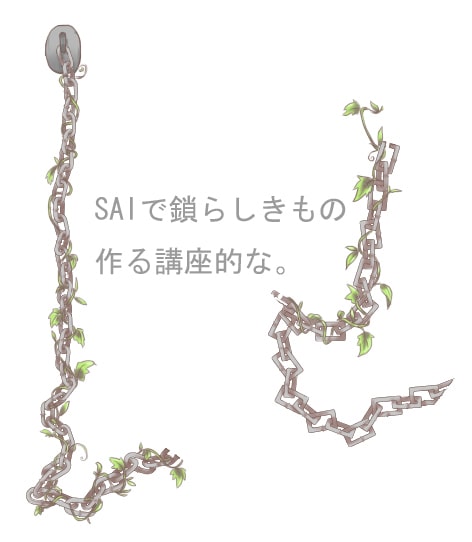 SAIを使った鎖の描き方0