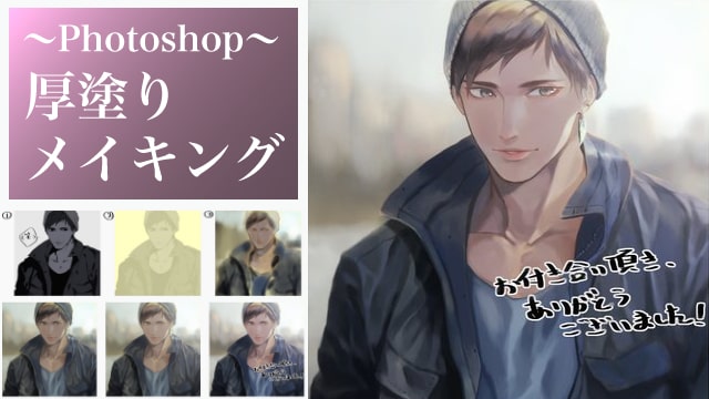 厚塗りイラストのメイキング講座！Photoshopで描くキャラと背景を 