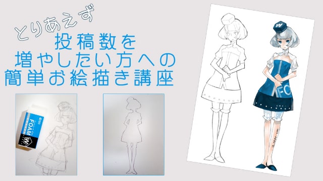 イラストの投稿数を増やす簡単描き方講座 太さの違うシャーペンを使い分けて線の強弱のある線画を仕上げよう お絵かき図鑑