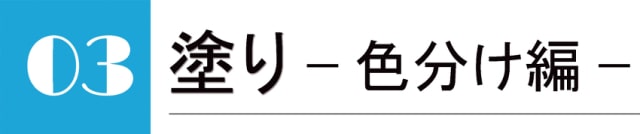 こうましろメイキング29