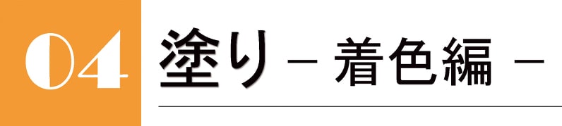 こうましろメイキング36