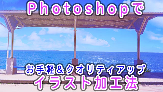 Photoshopを使ったイラストの仕上げ加工と、写真のイラスト風加工