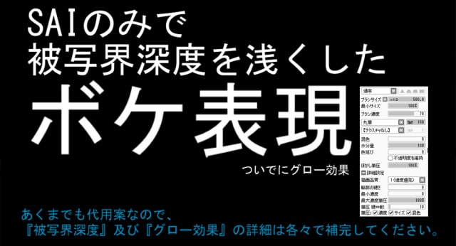 写真のようなボケ表現をイラストで作成するには Saiの被写界深度を浅くしたぼかし講座です お絵かき図鑑