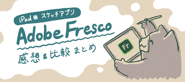 AdobeFrescoの使い方1