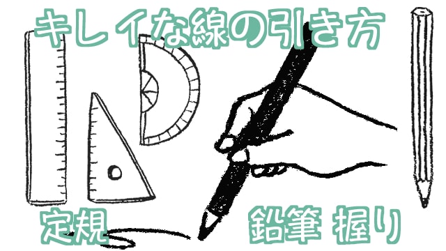 きれいな線を引くためには ペンの握り方や道具もポイントです お絵かき図鑑