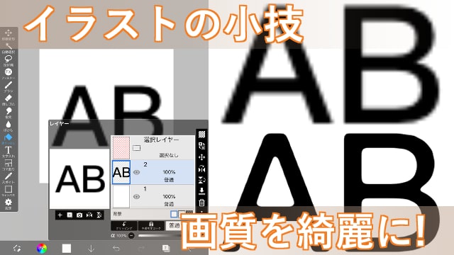 線や文字の画質を良くするイラストの小技 ペイントツールの機能を活用します お絵かき図鑑