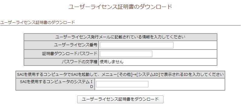 ユーザーライセンス証明書のダウンロード