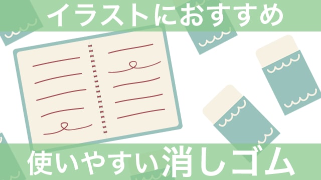 使いやすい消しゴムはどれ オススメの製品をご紹介 お絵かき図鑑