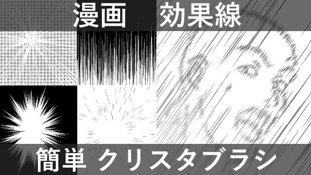 漫画の効果線が簡単に描けるクリスタのブラシを紹介！感情・動きの表現にオススメ