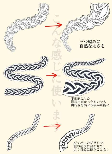 三つ編み、ジッバーのブラシに奥行きを出す