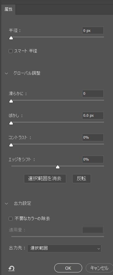 「選択とマスク」ウィンドウで、カラーの除去とエッジの調整