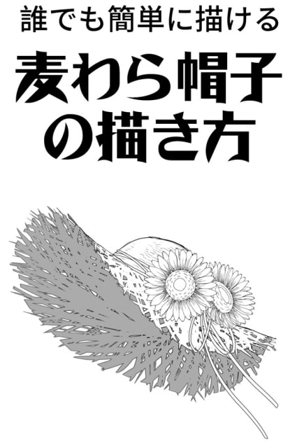 麦わら帽子のイラストの描き方 クリスタの変形ツールで簡単 お絵かき図鑑