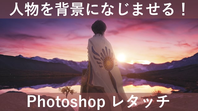 Photoshop】イラスト・写真を合成、人物を背景になじませる方法｜お 