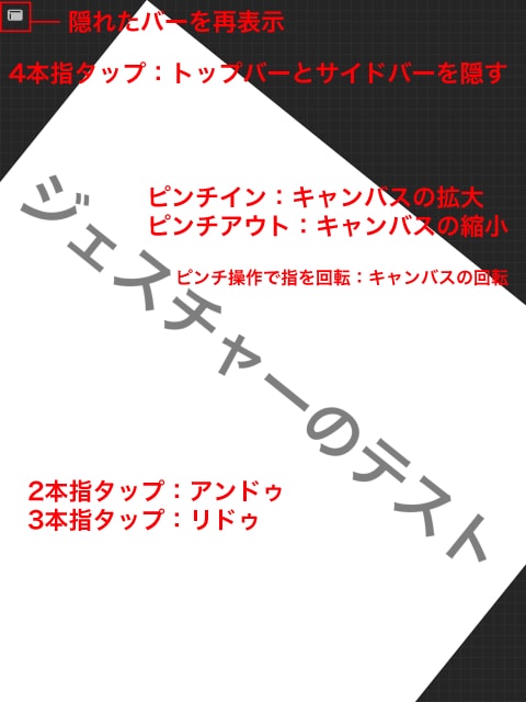 キャンバス画面のジェスチャー操作