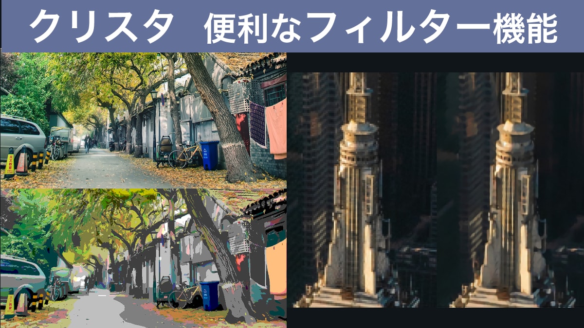 クリスタ フィルター機能を活用しよう 画質向上 写真をイラスト調に お絵かき図鑑