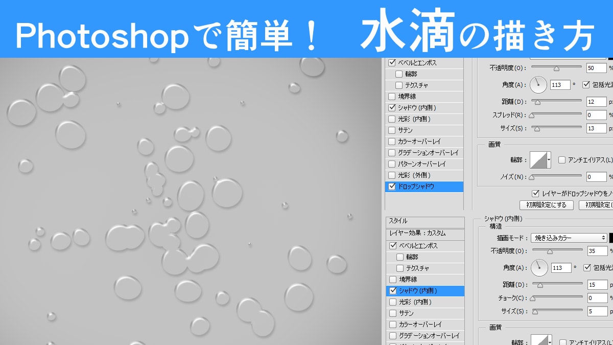 【Photoshop】水滴の簡単な描き方！レイヤースタイルが便利