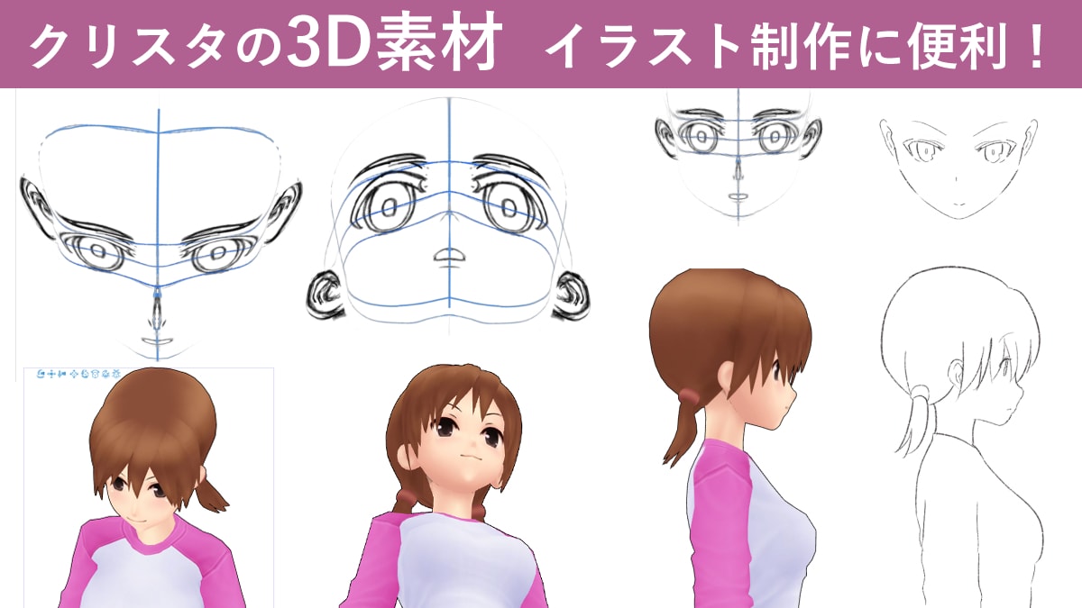 【クリスタ】3Dモデルがイラスト制作に便利！ラフや下書きの参考用に