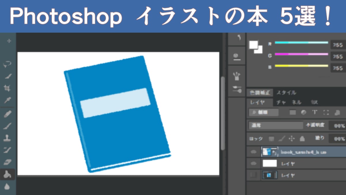 Photoshop イラストの描き方の本5選 ブラシのテクニックや制作手順を学ぼう お絵かき図鑑