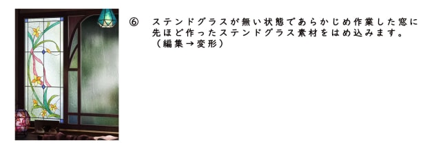 ステンドグラスの素材をはめ込む