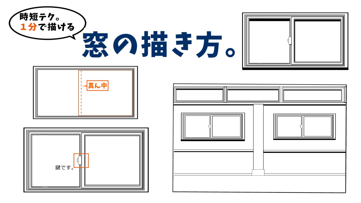 簡単な窓の描き方 クリスタの図形ツールを活用した時短手順 お絵かき図鑑