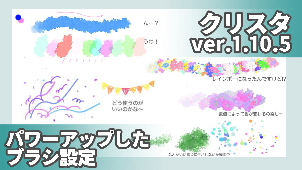 【クリスタ】ver.1.10.5で追加されたブラシ機能。Photoshopブラシが使用可能に！