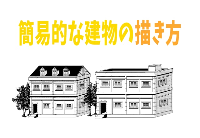 簡単な建物の描き方 図形ツールや直線ツールを活用しよう お絵かき図鑑