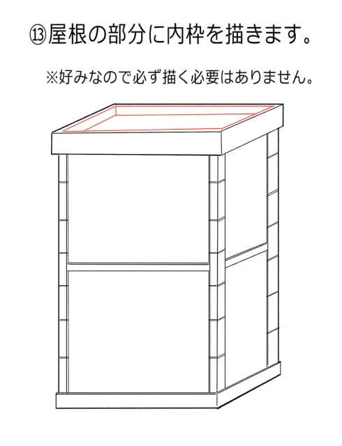 屋根の内枠を描く