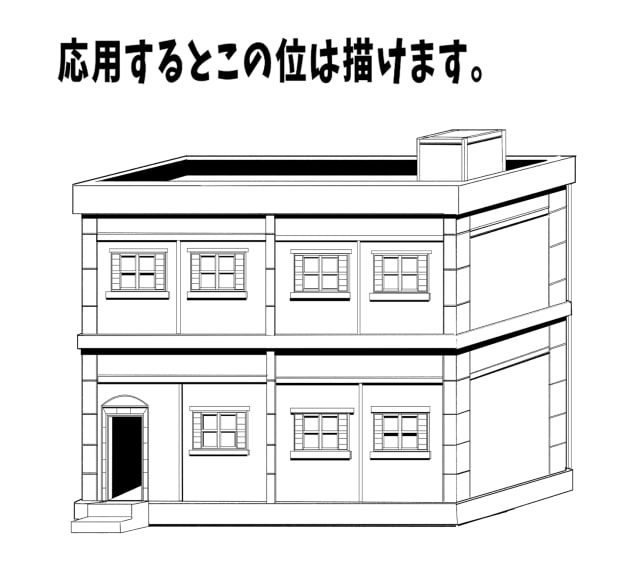 建物の応用1