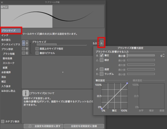 ブラシサイズの影響元を表示