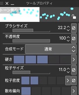 トーン削りの設定値