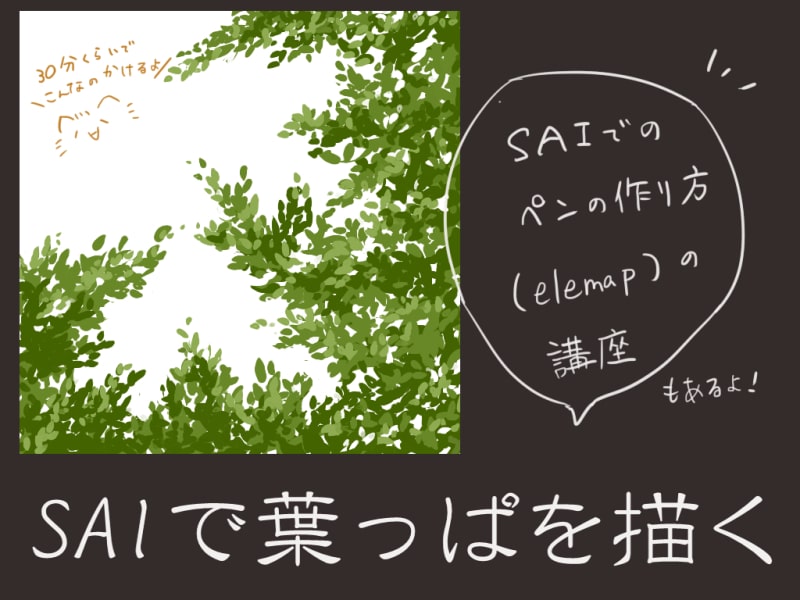 Sai 葉っぱの描き方 ブラシをカスタマイズして描く手順を解説 お絵かき図鑑