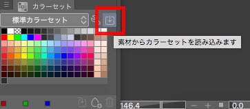 カラーセットパレットから読み込む