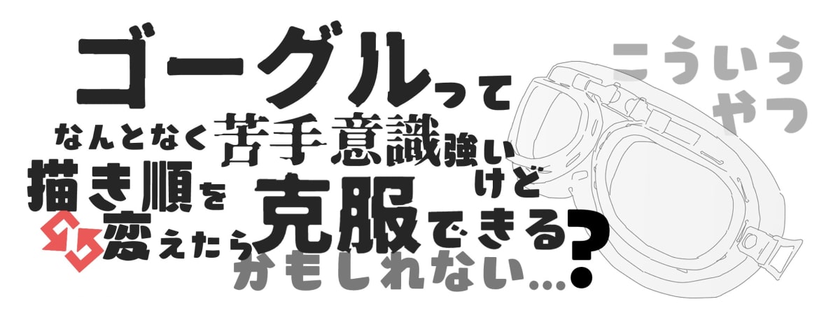 ゴーグルの描き方 パーツの立体感が把握しやすい手順を解説 お絵かき図鑑