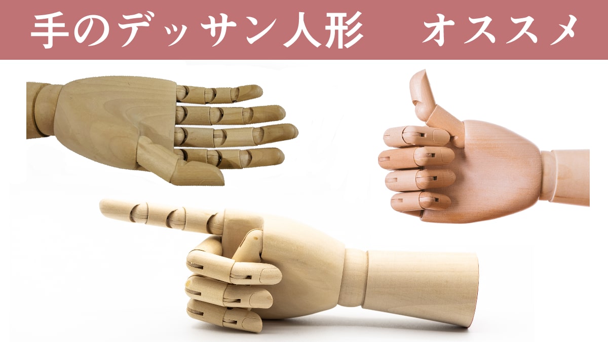 手のデッサン人形のオススメ製品を紹介。ハンドモデルをイラスト制作の参考に