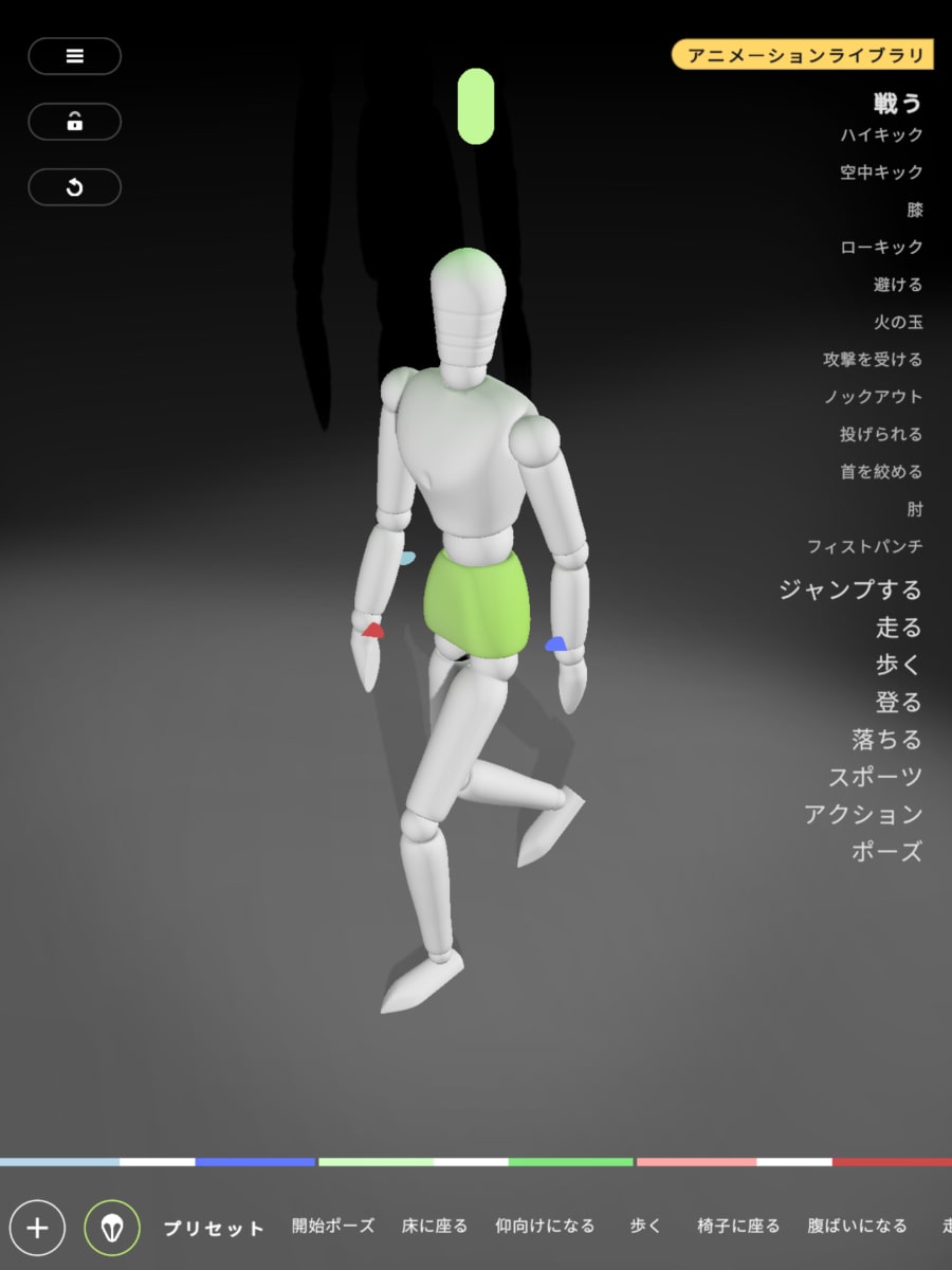 プリセットからポーズを選ぶ