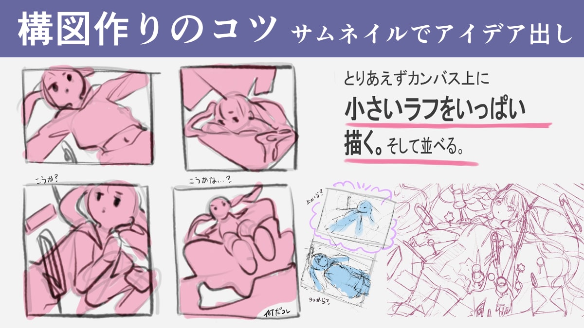 構図のアイデア出し。サムネイルスケッチでより良いイラストに