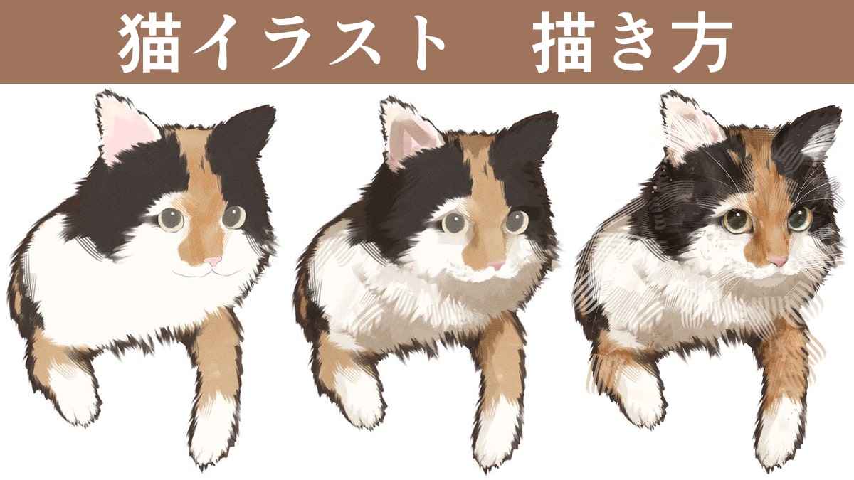 リアル風の猫イラストの描き方。毛並みの塗りやおすすめブラシを紹介