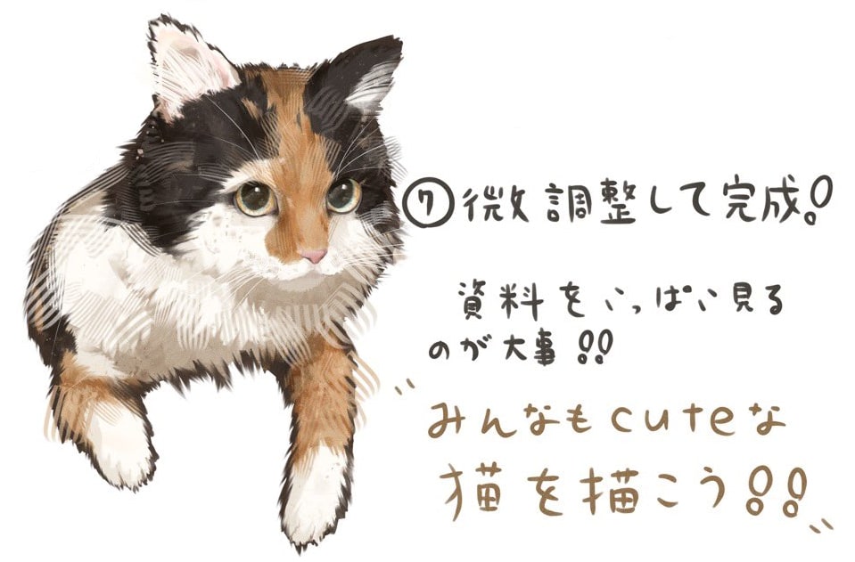 微調整をして完成