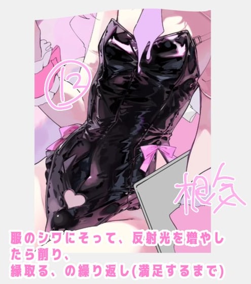 服のシワに沿って反射光を削る
