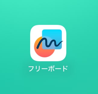 フリーボードはデフォルトでインストールされている