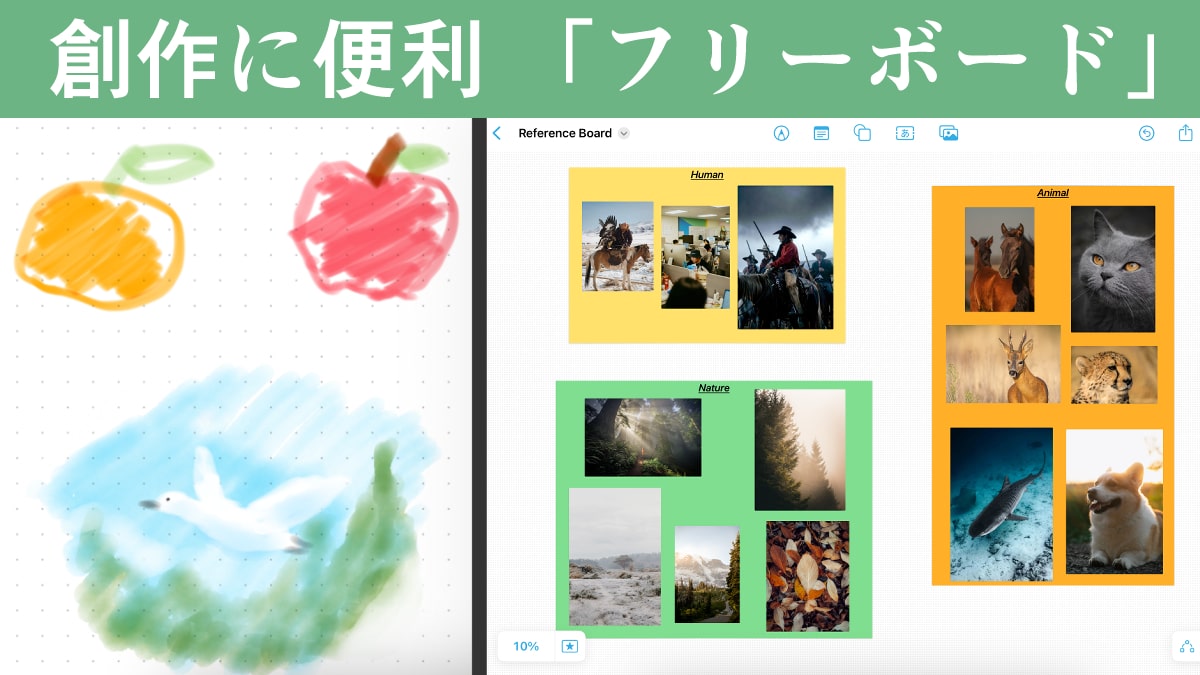 【iPad・iPhone】フリーボードが創作に便利。資料集めやアイデアの整理も簡単