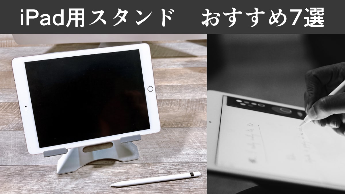【iPad】お絵かき用のスタンド7選。目線に合った角度に調整、姿勢も改善