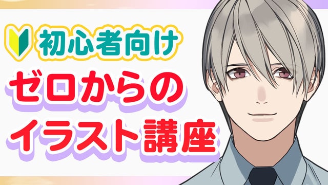 ゼロからのイラスト講座