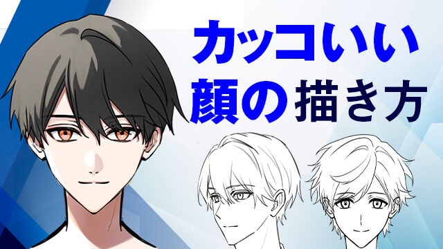 カッコいい顔の描き方